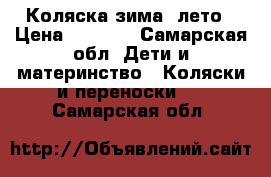 Коляска зима- лето › Цена ­ 6 000 - Самарская обл. Дети и материнство » Коляски и переноски   . Самарская обл.